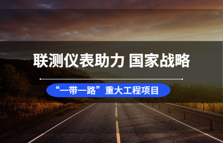 联测仪表助力国家战略“一带一路”重大工程项目