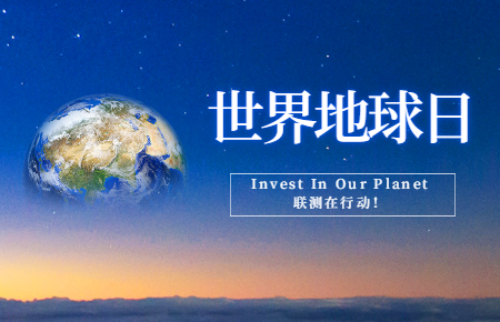 世界地球日 | Invest In Our Planet，联测在行动！