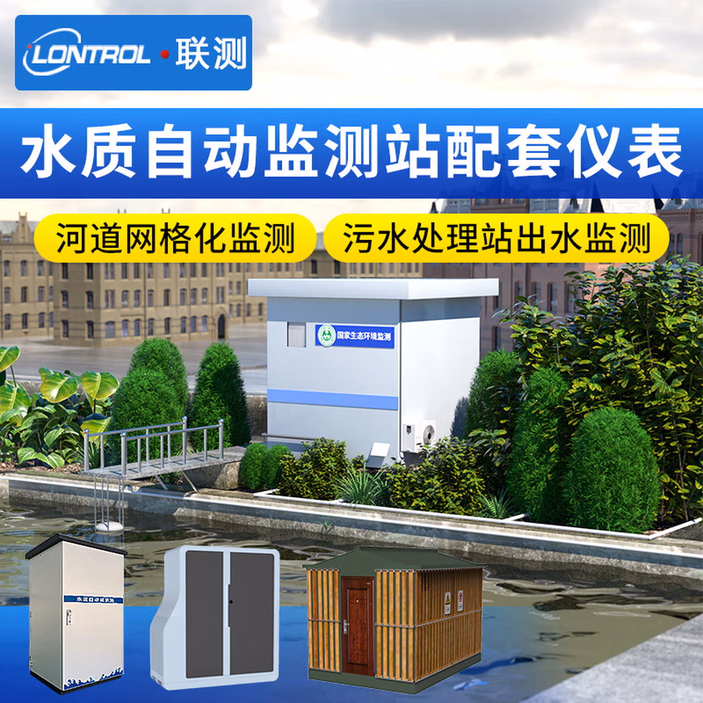 水质监测站在线cod氨氮多参数自动检测分析仪户外小微型水站