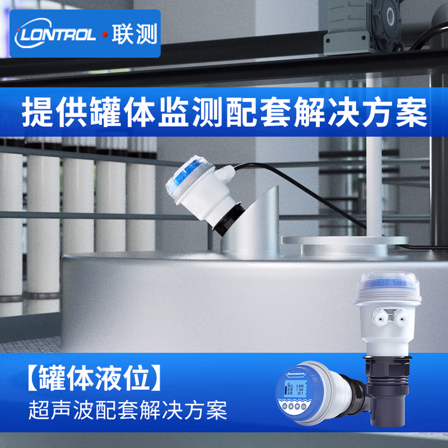 超声波液位计罐体液位物位料位传感器加药罐