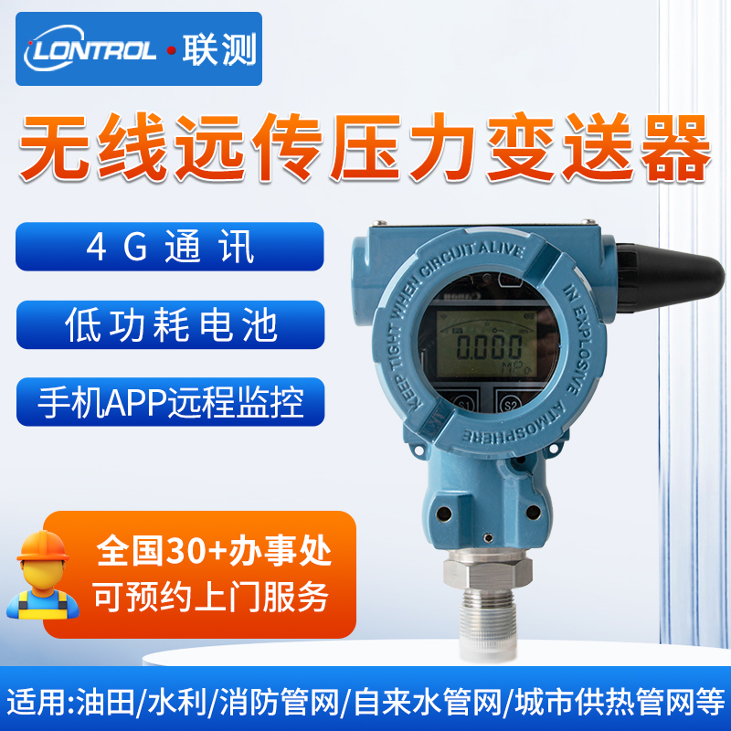 无线远传压力变送器液压水压油压传感器物联网4G通讯远程监控