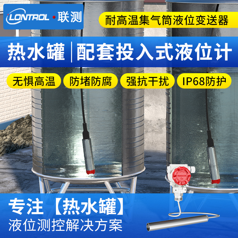 投入式液位计传感器热水罐液位控制器耐高温静压一体水位探头
