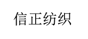 襄阳信正纺织有限公司