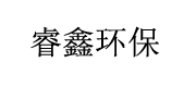 安阳睿鑫环保有限公司